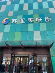 -石家庄苏亚美联臣医疗美容医院
