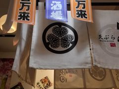 -天妇罗内顺田(罗湖店)
