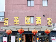 门面-苔圣园酒家(尊木汇国际艺术广场店)