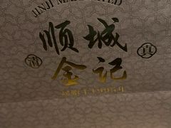 -顺城金记卤鸡·清真