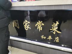 -金阁家常菜(贵阳路店)