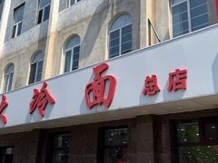 -顺通大冷面(总店)