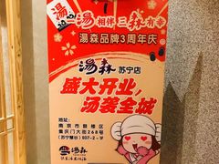 -汤森悠生活文化汤(江宁万达店)