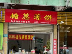 -姚氏祖传糖葱薄饼(华坞店)