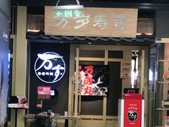 门面-万岁寿司(万国店)