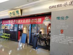 -陈傻子餐厅(世纪都会店)