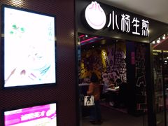 门面-小杨生煎(湟普汇店)