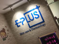 -E·plus 美肤中心
