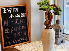 -王守财小山園