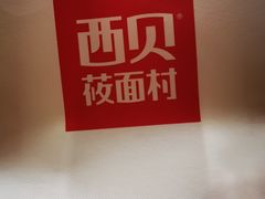 黄馍馍-西贝(吴江路湟普汇店)
