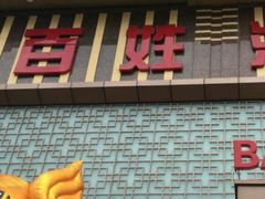 门面-百姓渔村(建设路店)