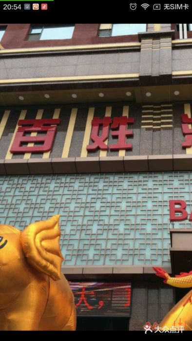百姓渔村(建设路店)门面图片