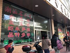 门面-蒂蒂香達濠魚丸