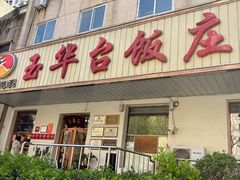 -玉华台饭庄(裕中西里小区店)