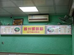 -忆螺巷螺蛳粉(步行街小巷店)