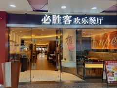 门面-必胜客(WOW中心城店)