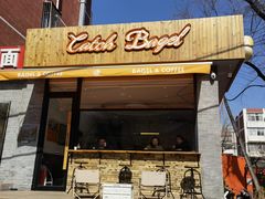 门面-Catch Bagel(芳草地店)