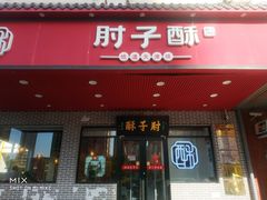 门面-肘子酥·天津菜·特色捞面(德云社店)