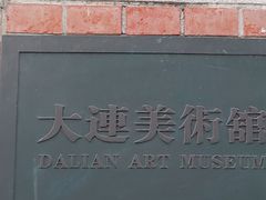 -大连美术馆