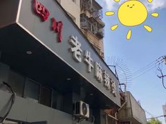 门面-四川老牛麻辣烫(北门桥店)