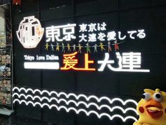 -东京爱上大连(中央大道店)