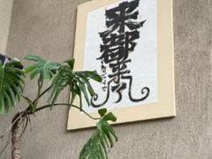 -朴墅(西湖青芝坞店·杭帮菜·家宴.14年的店)