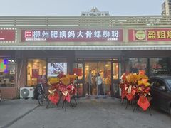 -柳州肥姨妈大骨螺蛳粉(古城北路店)