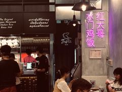 -红大哥水门鸡饭(總店)