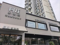 -阿庄新豫菜(通泰路店)