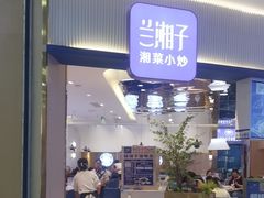 -兰湘子·湘菜小炒(天水兰天城市广场店)