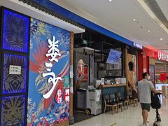 门面-娄三少春饼·烤鸭(合生汇购物中心店)