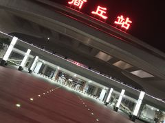 -商丘站