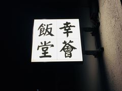 -幸薈飯堂
