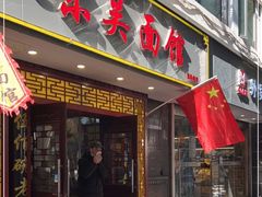 -东吴面馆(因果巷店)