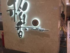 -稻香酒家(天河城店)
