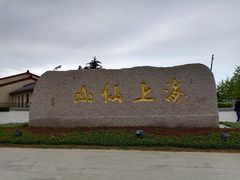 -崂山巨峰游览区
