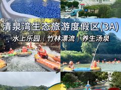 -清泉湾生态旅游度假区