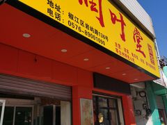 -润叶堂凉茶(岩屿路店)