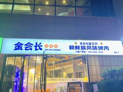 -金会长自助海鲜·烤肉(人民广场店)