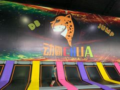 -嘿哟动霸CHUA·新潮玩运动娱乐中心·蹦床滑冰团建乐园