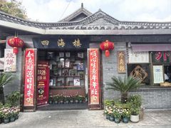 -四海楼(如皋定慧禅寺店)