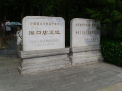 -北京周口店北京人遗址博物馆