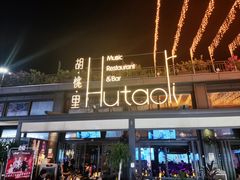-胡桃里音乐酒馆(白云五号T5 MALL店)