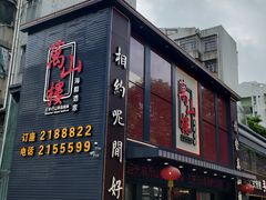 -万山楼海鲜酒家·二十三年老字号