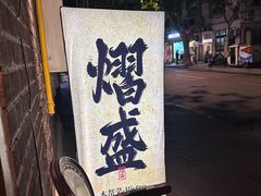-熠盛·本帮菜Bistro(永嘉路店)
