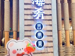 -云海肴·汽锅鸡·云南代表菜(美罗城店)