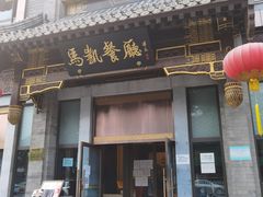 门面-马凯餐厅(地安门店)