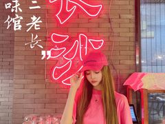 -湘里乡亲甲王二老店