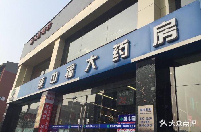 康中福大药房(朝阳北路店)图片 第12张