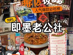 -即墨老公社·海肠捞饭大王(古城店)